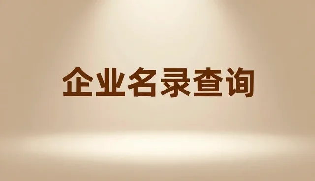 企业名录查询:精准行业导航的关键实践
